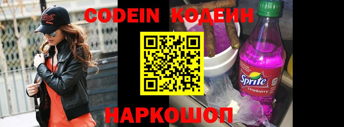 Кодеин напиток Lean (лин)  Кодеиновый сироп Lean Purple Drank  Берёзовский  Вход с VPN 